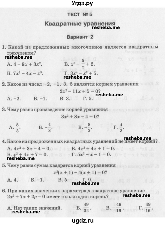 ГДЗ (Учебник) по алгебре 7 класс (тесты) Мордкович А.Г. / 8 класс / тест 5. вариант / 2