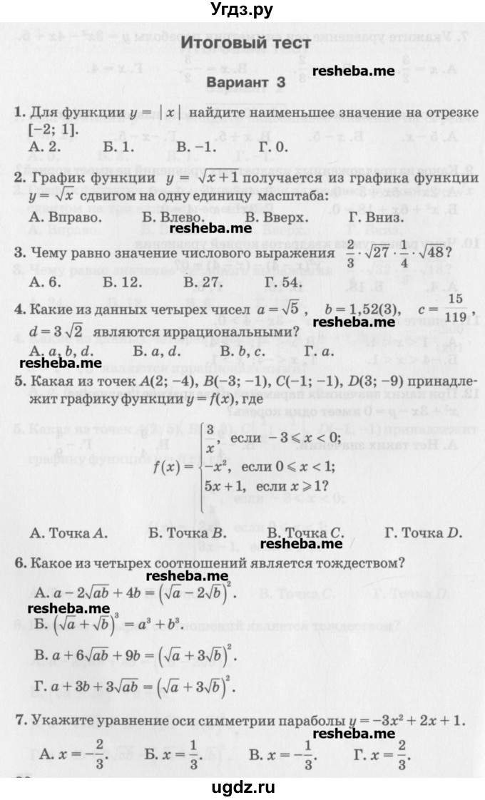 ГДЗ (Учебник) по алгебре 7 класс (тесты) Мордкович А.Г. / 8 класс / итоговый тест. вариант / 3