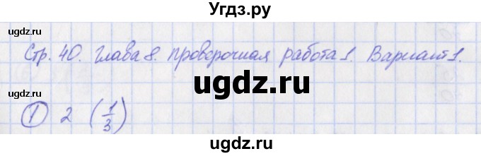 ГДЗ (Решебник) по математике 5 класс (тетрадь-экзаменатор Арифметика. Геометрия.) Сафонова Н.В. / страница номер / 40