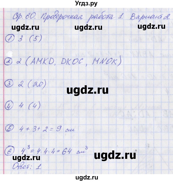 ГДЗ (Решебник) по математике 5 класс (тетрадь-экзаменатор Арифметика. Геометрия.) Сафонова Н.В. / страница номер / 60