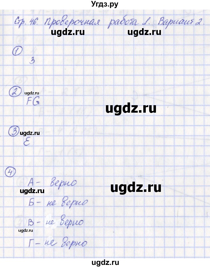 ГДЗ (Решебник) по математике 6 класс (тетрадь-экзаменатор Арифметика. Геометрия.) Кузнецова Л.В. / страница / 46
