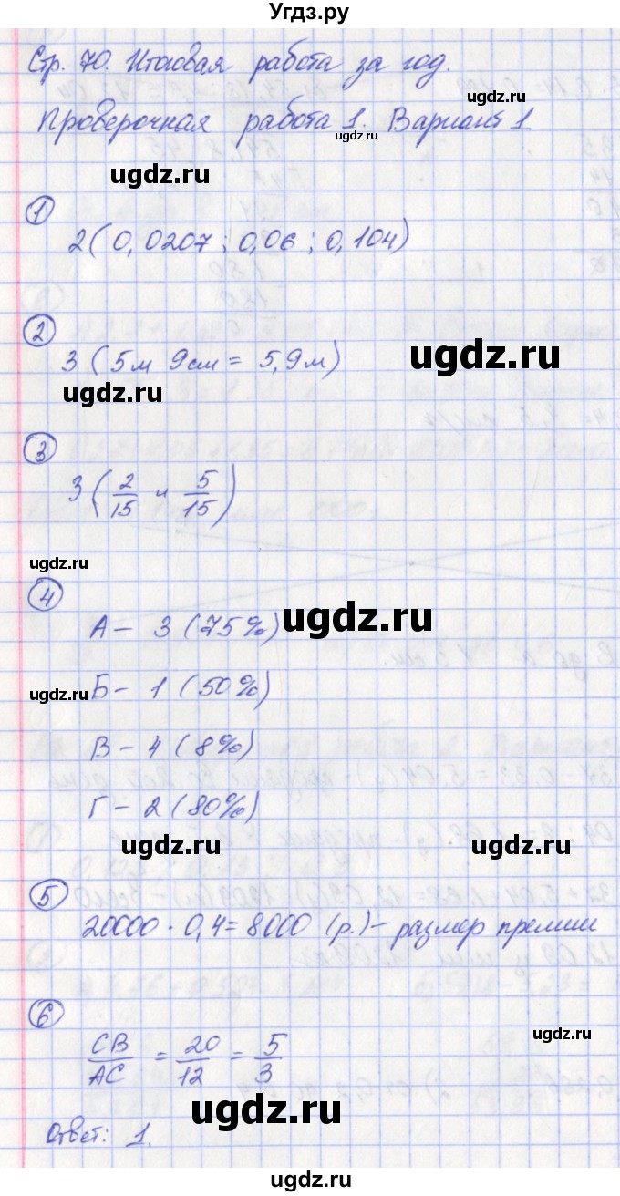 ГДЗ (Решебник) по математике 6 класс (тетрадь-экзаменатор Арифметика. Геометрия.) Кузнецова Л.В. / страница / 70