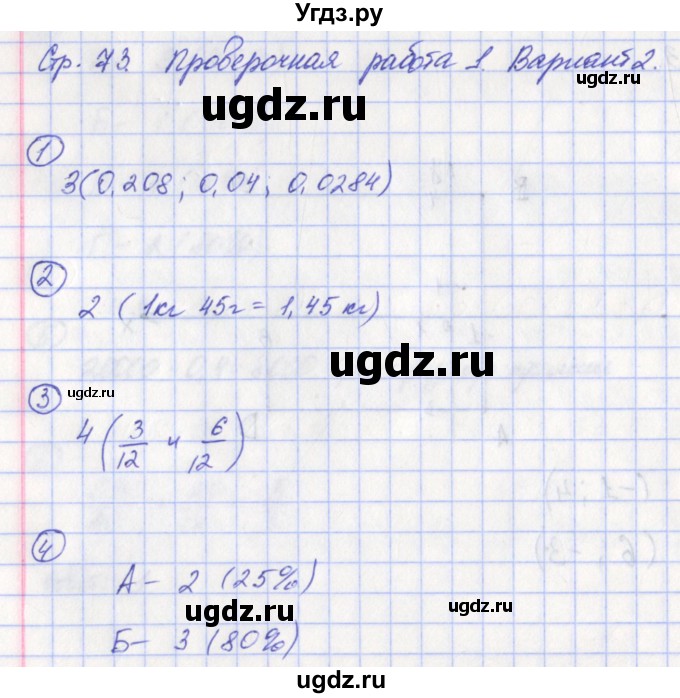 ГДЗ (Решебник) по математике 6 класс (тетрадь-экзаменатор Арифметика. Геометрия.) Кузнецова Л.В. / страница / 73