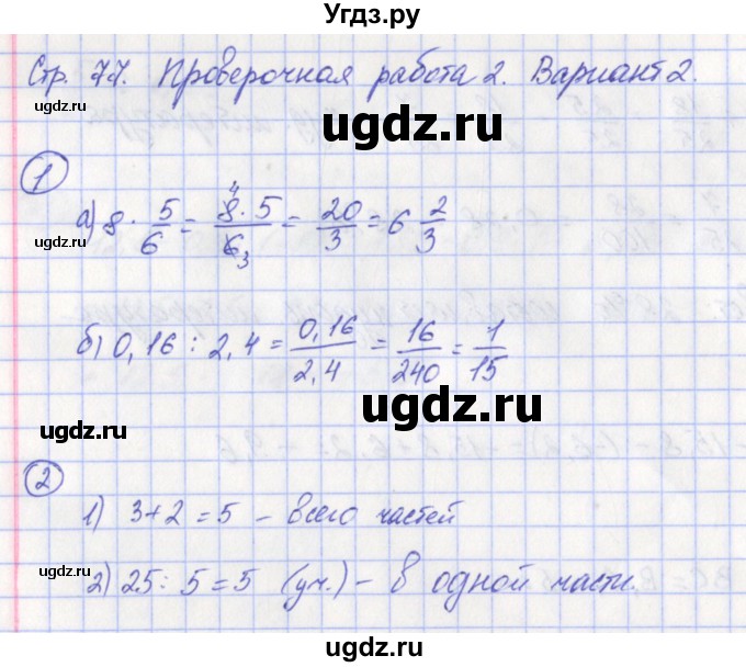 ГДЗ (Решебник) по математике 6 класс (тетрадь-экзаменатор Арифметика. Геометрия.) Кузнецова Л.В. / страница / 77