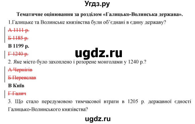 ГДЗ (Решебник) по истории 7 класс Гiсем О.В. / тематичне оцiнювання. роздiл номер / 4