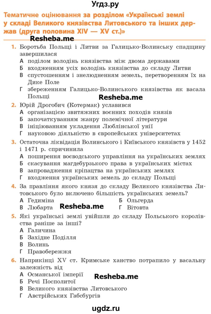 ГДЗ (Учебник) по истории 7 класс Гiсем О.В. / тематичне оцiнювання. роздiл номер / 5