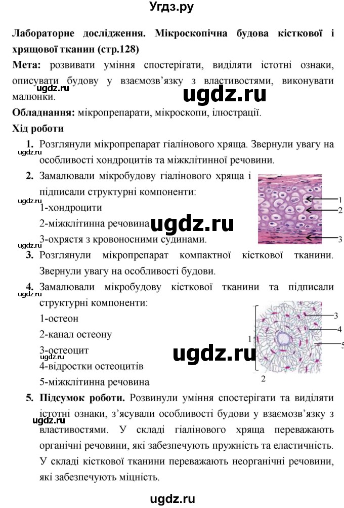 ГДЗ (Решебник) по биологии 8 класс Соболь В.И. / лабораторная работа. страница номер / 128