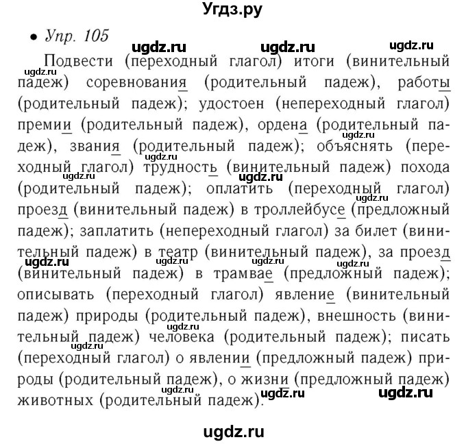 ГДЗ (Решебник №2) по русскому языку 6 класс (рабочая тетрадь) Ефремова Е.А. / упражнение номер / 105