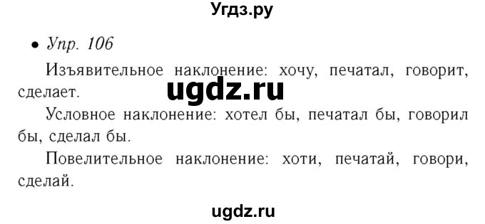 ГДЗ (Решебник №2) по русскому языку 6 класс (рабочая тетрадь) Ефремова Е.А. / упражнение номер / 106