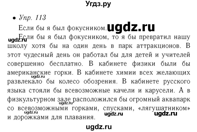 ГДЗ (Решебник №2) по русскому языку 6 класс (рабочая тетрадь) Ефремова Е.А. / упражнение номер / 113