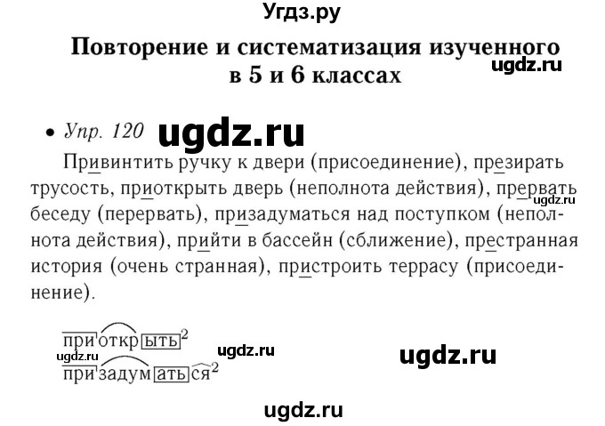 ГДЗ (Решебник №2) по русскому языку 6 класс (рабочая тетрадь) Ефремова Е.А. / упражнение номер / 120