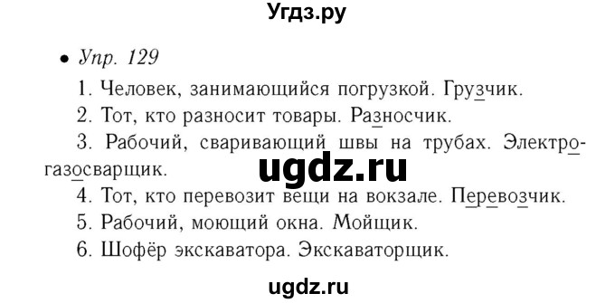 ГДЗ (Решебник №2) по русскому языку 6 класс (рабочая тетрадь) Ефремова Е.А. / упражнение номер / 129