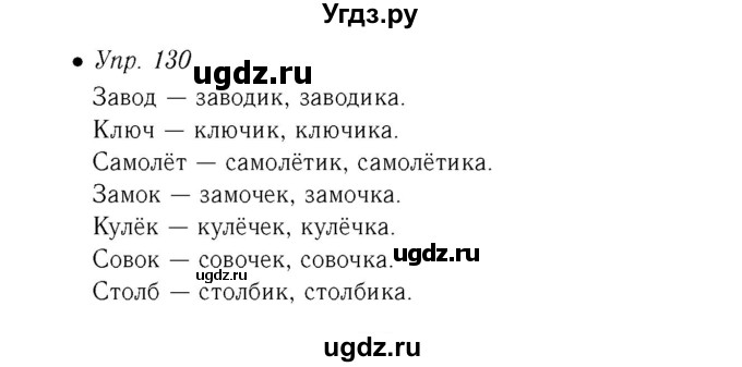 ГДЗ (Решебник №2) по русскому языку 6 класс (рабочая тетрадь) Ефремова Е.А. / упражнение номер / 130