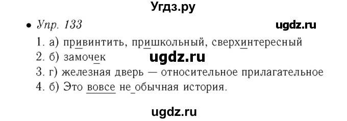 ГДЗ (Решебник №2) по русскому языку 6 класс (рабочая тетрадь) Ефремова Е.А. / упражнение номер / 133