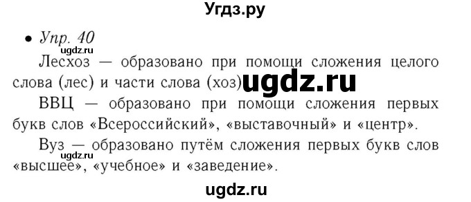 ГДЗ (Решебник №2) по русскому языку 6 класс (рабочая тетрадь) Ефремова Е.А. / упражнение номер / 40