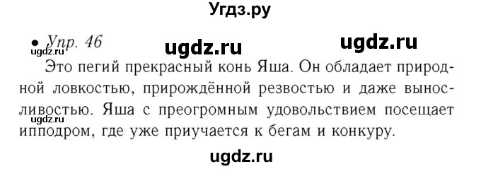 ГДЗ (Решебник №2) по русскому языку 6 класс (рабочая тетрадь) Ефремова Е.А. / упражнение номер / 46