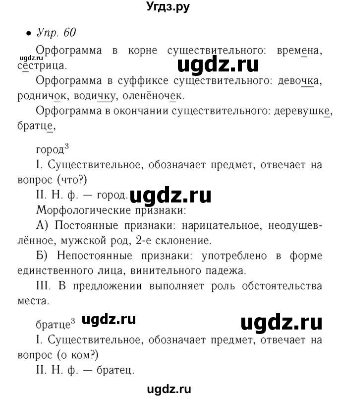 ГДЗ (Решебник №2) по русскому языку 6 класс (рабочая тетрадь) Ефремова Е.А. / упражнение номер / 60