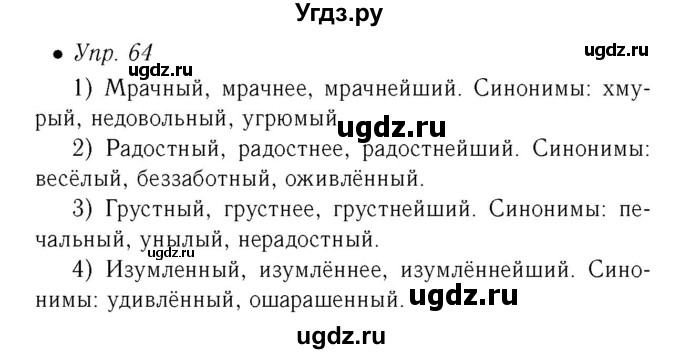 ГДЗ (Решебник №2) по русскому языку 6 класс (рабочая тетрадь) Ефремова Е.А. / упражнение номер / 64