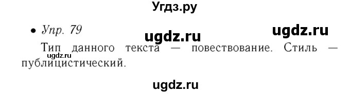 ГДЗ (Решебник №2) по русскому языку 6 класс (рабочая тетрадь) Ефремова Е.А. / упражнение номер / 79