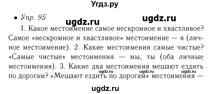 ГДЗ (Решебник №2) по русскому языку 6 класс (рабочая тетрадь) Ефремова Е.А. / упражнение номер / 95