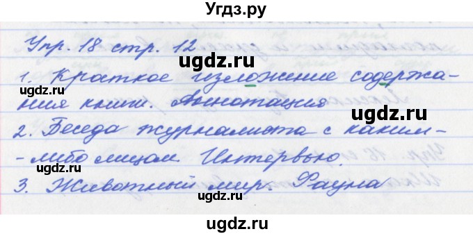 ГДЗ (Решебник №1) по русскому языку 6 класс (рабочая тетрадь) Ефремова Е.А. / упражнение номер / 18