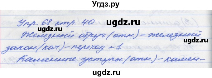 ГДЗ (Решебник №1) по русскому языку 6 класс (рабочая тетрадь) Ефремова Е.А. / упражнение номер / 68