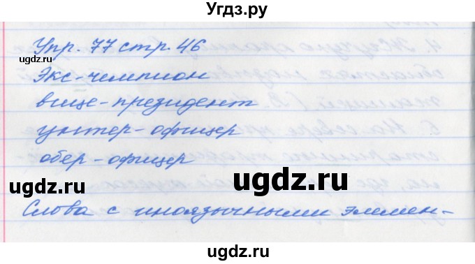 ГДЗ (Решебник №1) по русскому языку 6 класс (рабочая тетрадь) Ефремова Е.А. / упражнение номер / 77