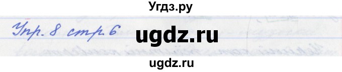 ГДЗ (Решебник №1) по русскому языку 6 класс (рабочая тетрадь) Ефремова Е.А. / упражнение номер / 8