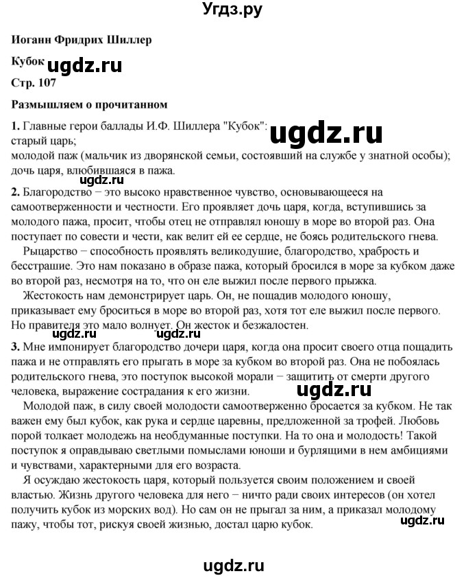 ГДЗ (Решебник к учебнику 2023) по литературе 6 класс Полухина В.П. / часть 1. страница / 107