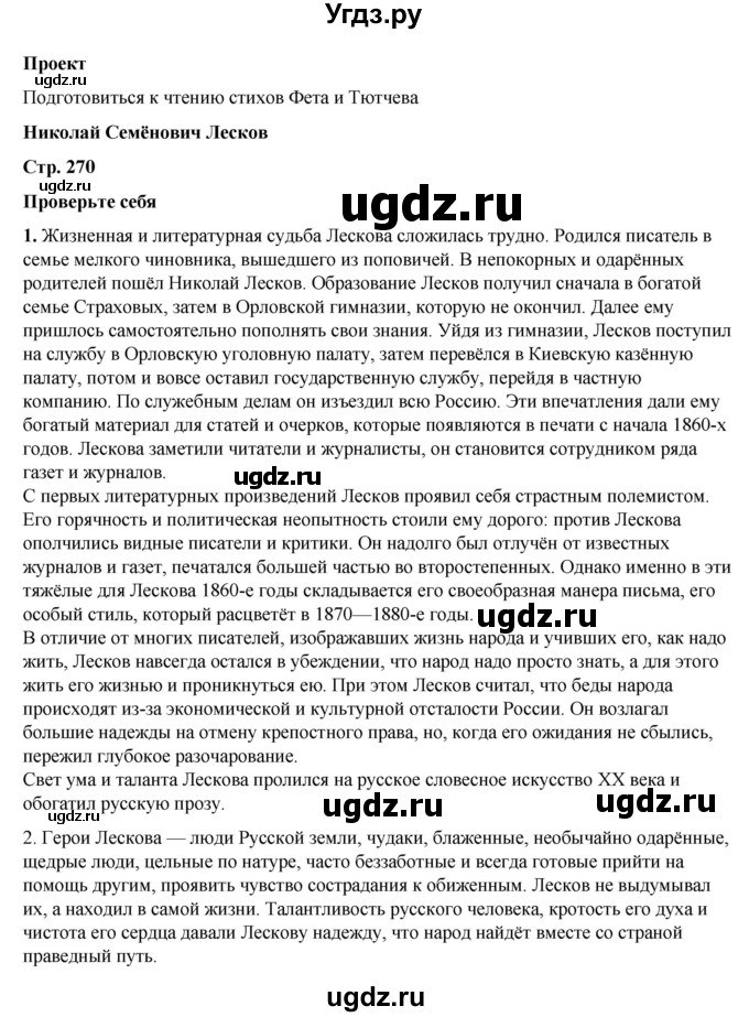 ГДЗ (Решебник к учебнику 2023) по литературе 6 класс Полухина В.П. / часть 1. страница / 270