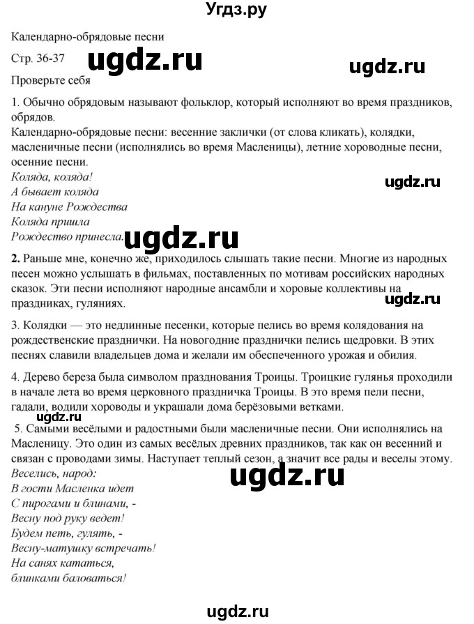 ГДЗ (Решебник к учебнику 2023) по литературе 6 класс Полухина В.П. / часть 1. страница / 36