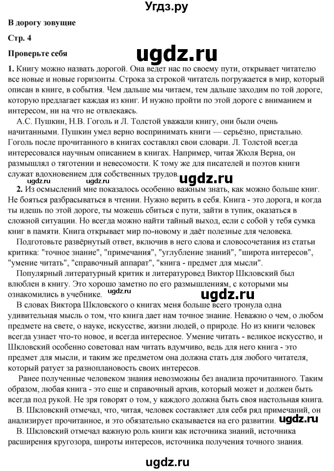 ГДЗ (Решебник к учебнику 2023) по литературе 6 класс Полухина В.П. / часть 1. страница / 4