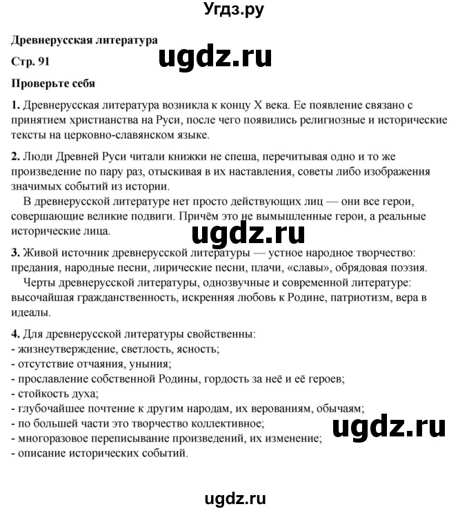 ГДЗ (Решебник к учебнику 2023) по литературе 6 класс Полухина В.П. / часть 1. страница / 91