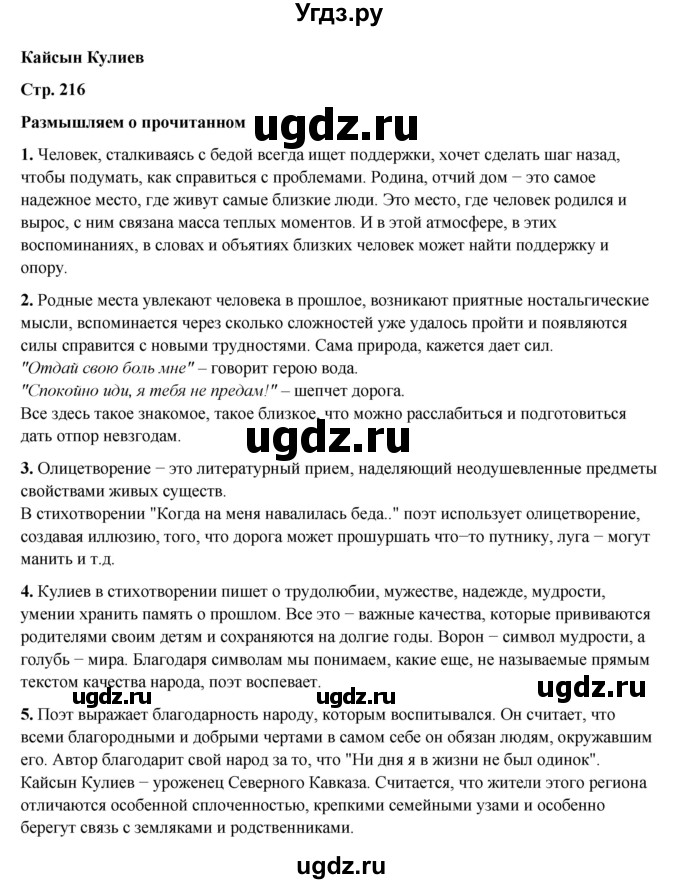 ГДЗ (Решебник к учебнику 2023) по литературе 6 класс Полухина В.П. / часть 2. страница / 216