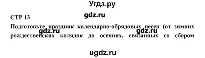 ГДЗ (Решебник к учебнику 2016) по литературе 6 класс Полухина В.П. / часть 1. страница / 13