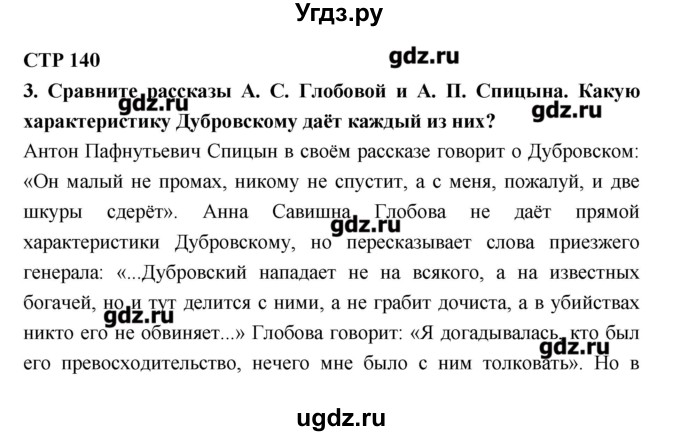 ГДЗ (Решебник к учебнику 2016) по литературе 6 класс Полухина В.П. / часть 1. страница / 140