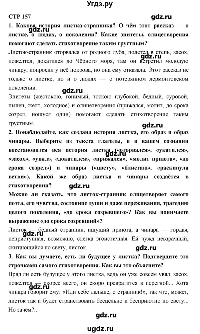 ГДЗ (Решебник к учебнику 2016) по литературе 6 класс Полухина В.П. / часть 1. страница / 157