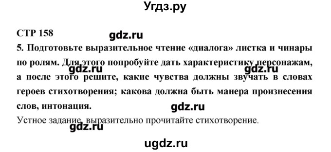 ГДЗ (Решебник к учебнику 2016) по литературе 6 класс Полухина В.П. / часть 1. страница / 158