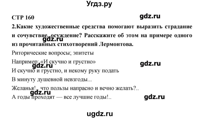 ГДЗ (Решебник к учебнику 2016) по литературе 6 класс Полухина В.П. / часть 1. страница / 160