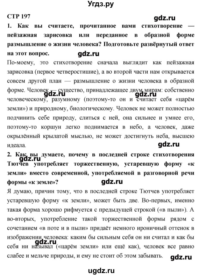 ГДЗ (Решебник к учебнику 2016) по литературе 6 класс Полухина В.П. / часть 1. страница / 197