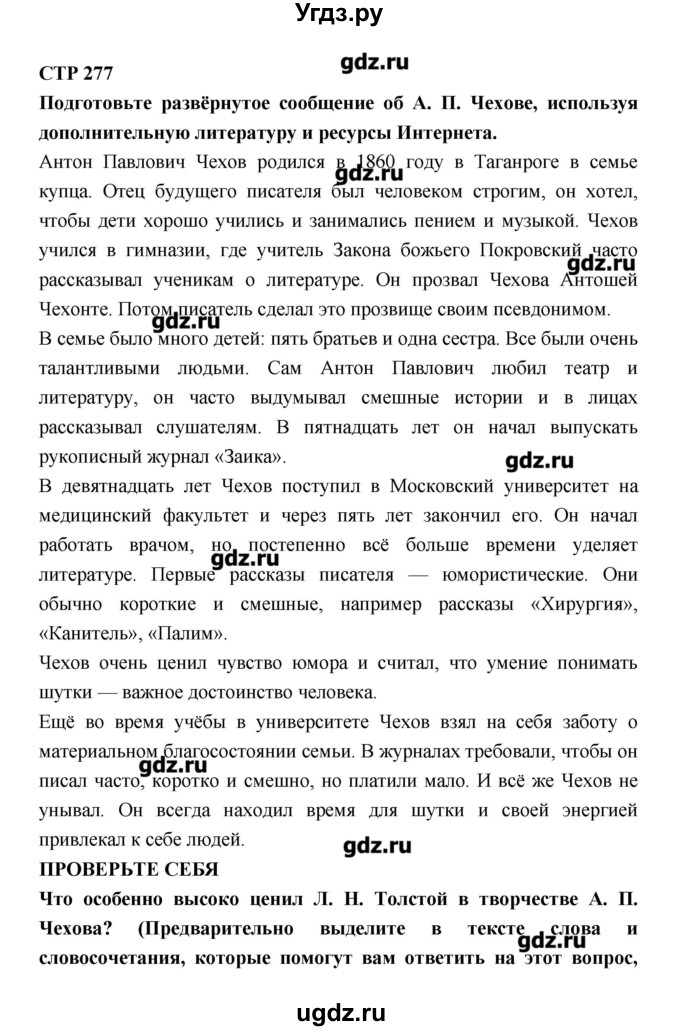 ГДЗ (Решебник к учебнику 2016) по литературе 6 класс Полухина В.П. / часть 1. страница / 277