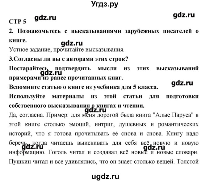 ГДЗ (Решебник к учебнику 2016) по литературе 6 класс Полухина В.П. / часть 1. страница / 5