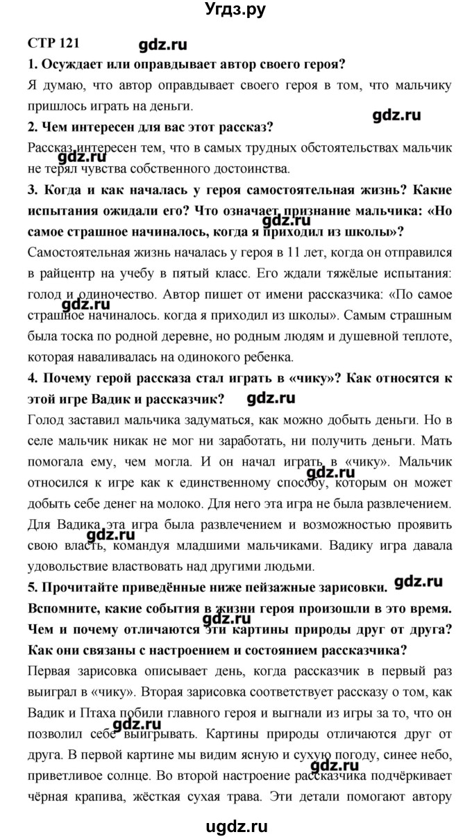 ГДЗ (Решебник к учебнику 2016) по литературе 6 класс Полухина В.П. / часть 2. страница / 121