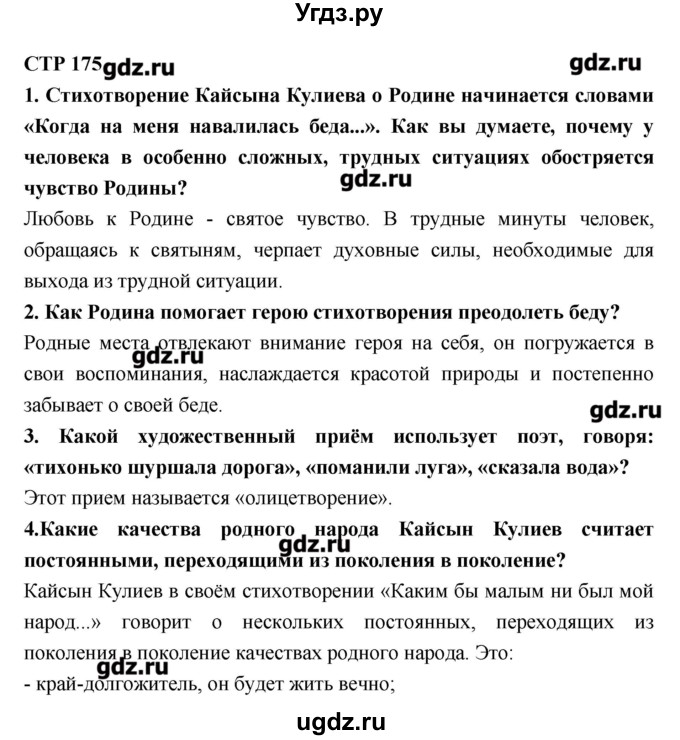 ГДЗ (Решебник к учебнику 2016) по литературе 6 класс Полухина В.П. / часть 2. страница / 175