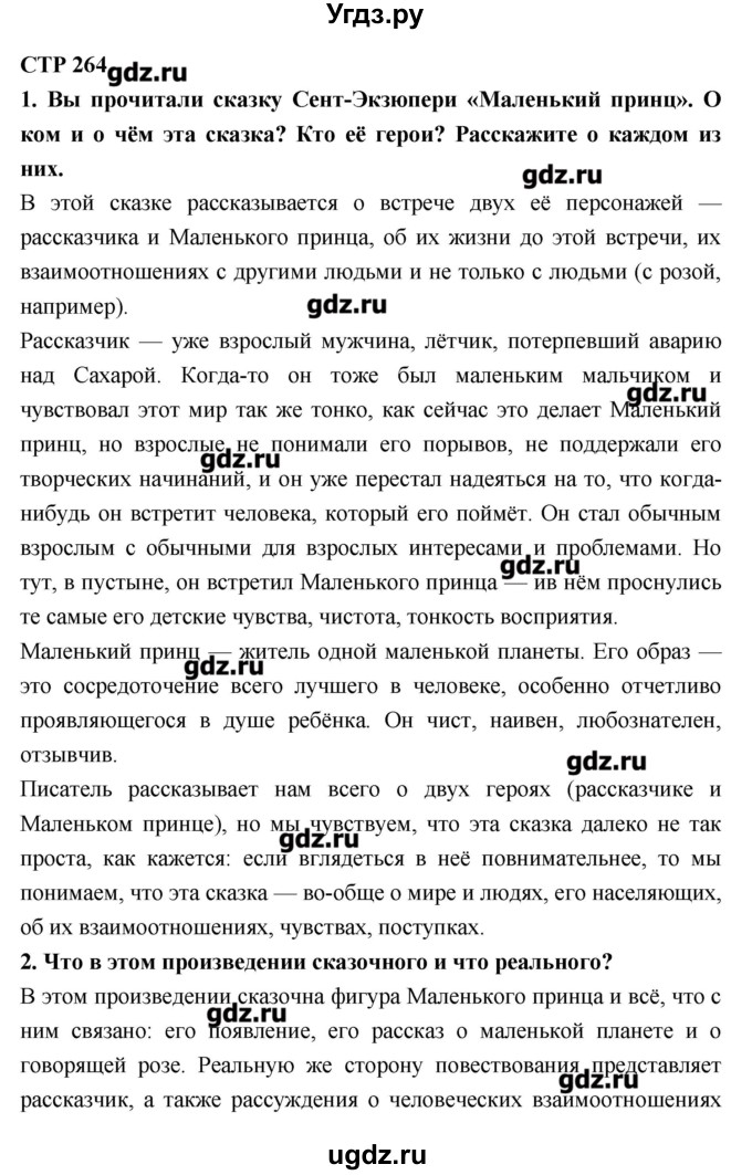 ГДЗ (Решебник к учебнику 2016) по литературе 6 класс Полухина В.П. / часть 2. страница / 264