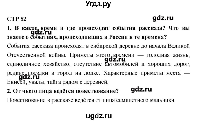 ГДЗ (Решебник к учебнику 2016) по литературе 6 класс Полухина В.П. / часть 2. страница / 82