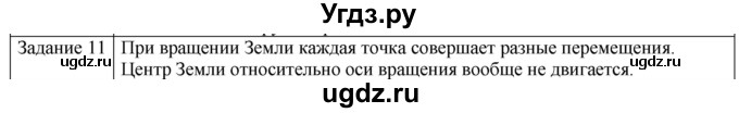 ГДЗ (Решебник) по физике 10 класс Генденштейн Л.Э. / вопросы и задания для самопроверки / параграф 1 / 11