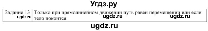ГДЗ (Решебник) по физике 10 класс Генденштейн Л.Э. / вопросы и задания для самопроверки / параграф 1 / 13