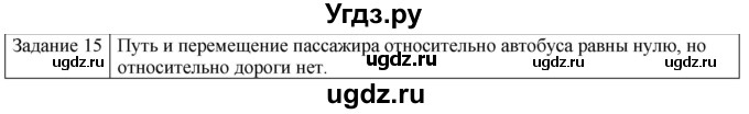 ГДЗ (Решебник) по физике 10 класс Генденштейн Л.Э. / вопросы и задания для самопроверки / параграф 1 / 15