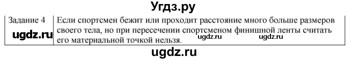 ГДЗ (Решебник) по физике 10 класс Генденштейн Л.Э. / вопросы и задания для самопроверки / параграф 1 / 4